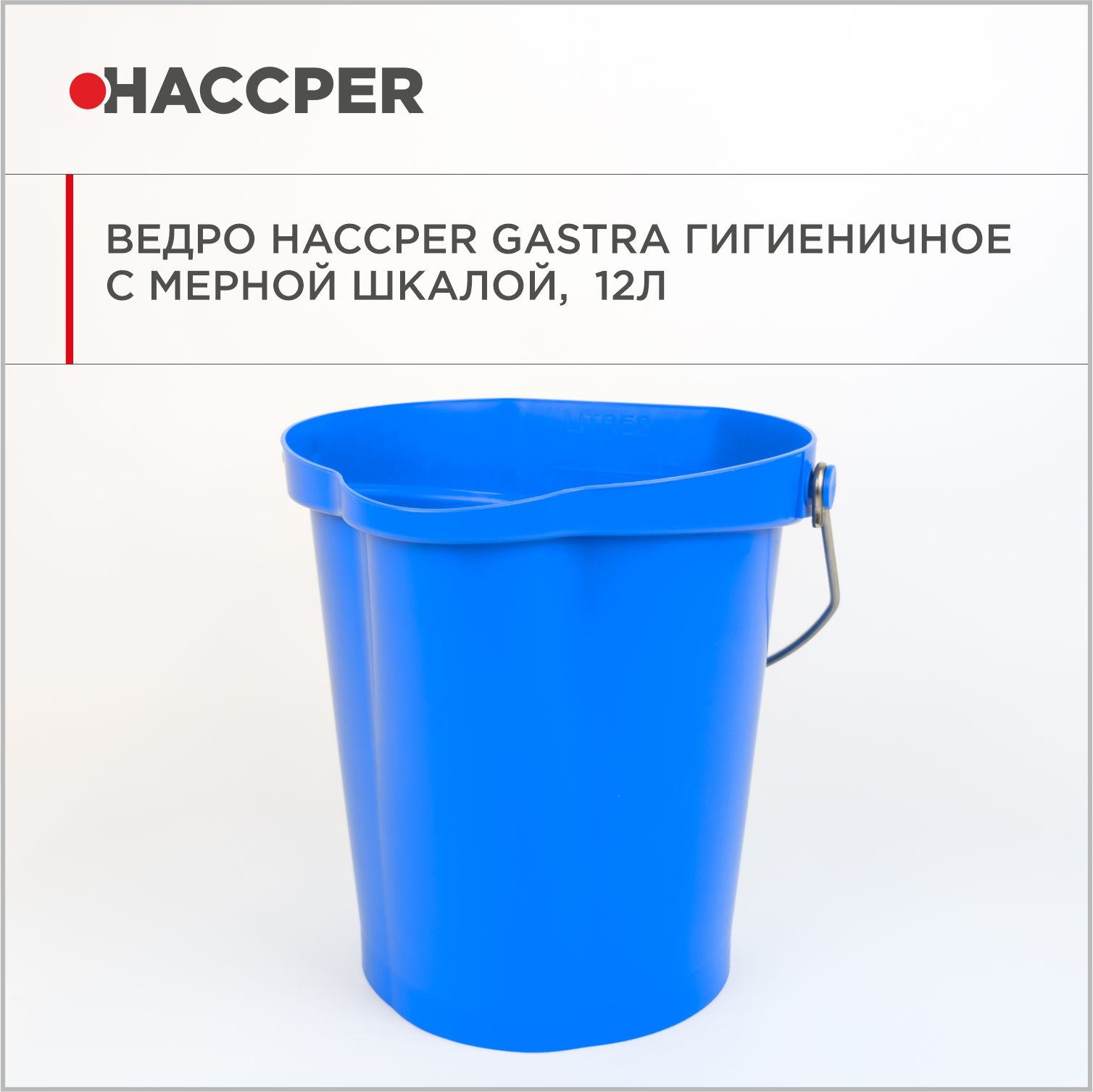 Ведро HACCPER Gastra гигиеничное с мерной шкалой, 12л