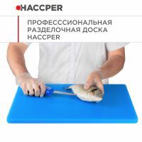 Профессиональная разделочная доска HACCPER Gastra