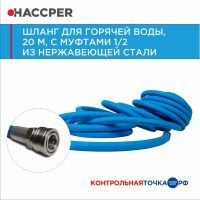 7720 Шланг HACCPER синий, для горячей воды, длина 20м, муфты БРС байонет 1/2, 40 бар, 90Сº