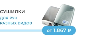 Сушилки для рук