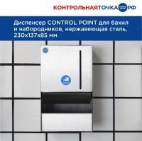 Диспенсер СONTROL POINT для бахил и набородников, нержавеющая сталь 271710