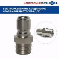Быстроразъемное соединение Control Point "папа" для шланга и пистолета, 1/2" 867802
