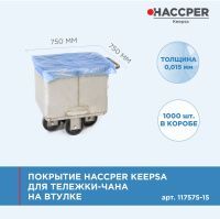 Покрытие HACCPER Keepsa для тележки-чана на втулке 750x750 мм, 15 мкм, 1000 шт./кор.