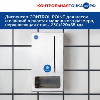 Диспенсер CONTROL POINT для масок и изделий в пластах маленького размера 271610
