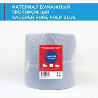 Материал бумажный протирочный HACCPER PURE PULP BLUE, 24x36см, синий, 1000 л/рул