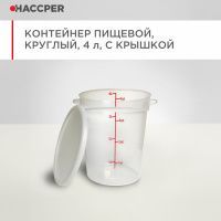 Контейнер пищевой HACCPER круглый, 4 л, с крышкой (868803)