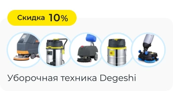 Уборочная техника Degeshi со Скидкой 10%