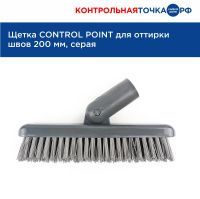 Щетка CONTROL POINT для оттирки швов 200 мм, серая 862015Gr