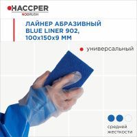 Лайнер абразивный (пад) HACCPER NOBRUSH Blue liner 902 для поверхностей и инвентаря,100*150мм