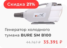 Генератор холодного тумана BURE SM В100