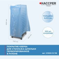 Покрытие HACCPER Keepsa для стеллажа-шпильки перфорированное 850х700х1900 мм, 15 мкм, 100 шт./кор. (121900-15 ПФ)