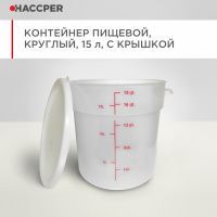 Контейнер пищевой HACCPER круглый, 15 л, с крышкой 868807