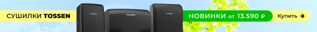 Сушилки для рук TOSSEN