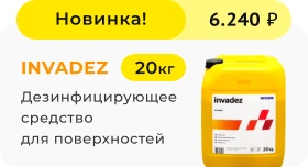 INVADEZ (ИНВАДЕЗ) Высокоэффективное дезинфицирующее средство для поверхностей 20кг