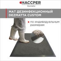 Мат дезинфекционный HACCPER Dezmatta CUSTOM 1200х1000х18 мм, серый