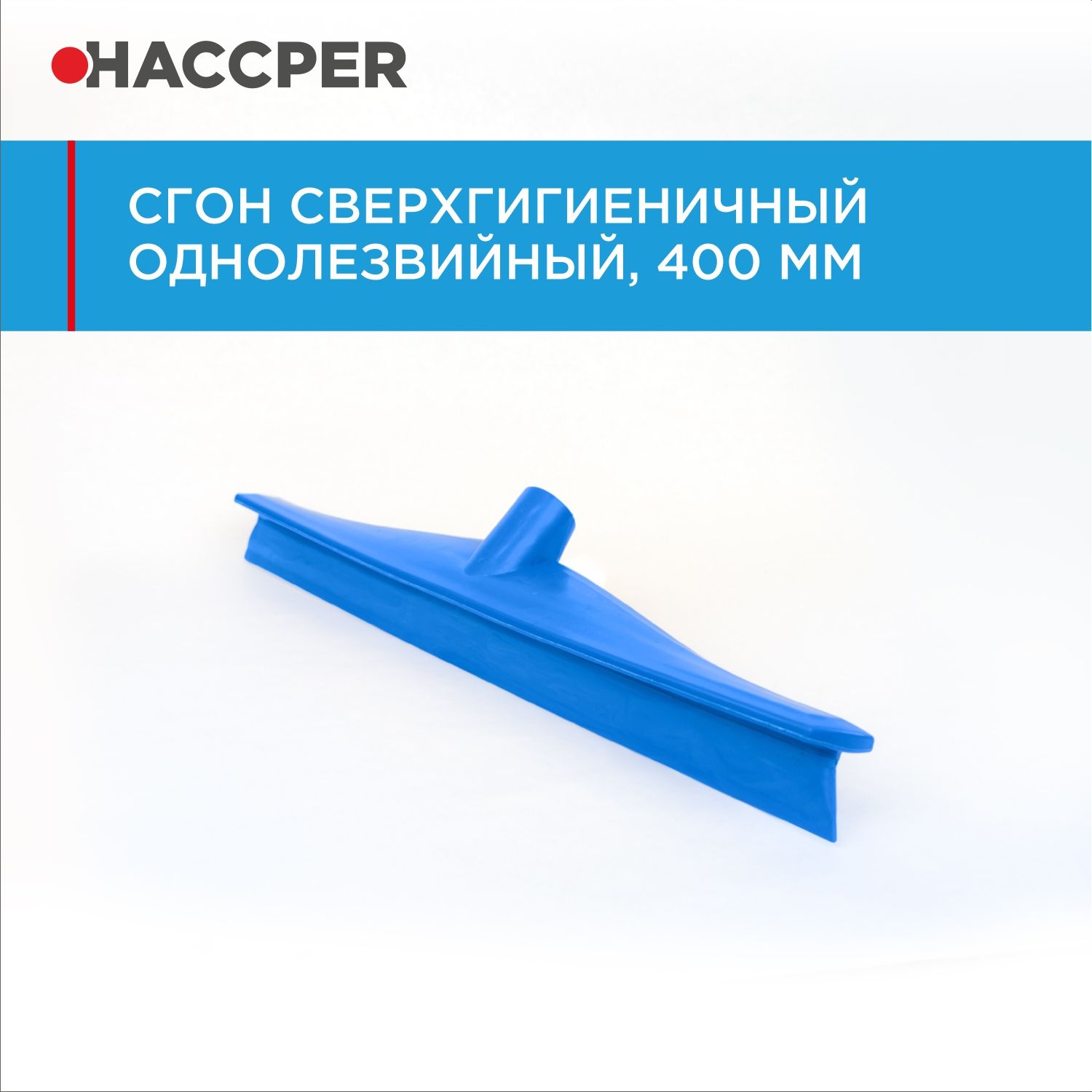Сгон HACCPER сверхгигиеничный однолезвийный, 400 мм