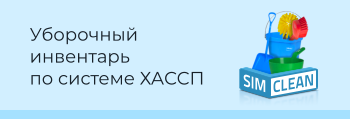 Уборочный инвентарь по системе ХАССП