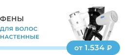 Фены настенные