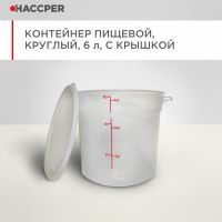 Контейнер пищевой HACCPER круглый, 6 л, с крышкой 868804