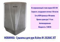 Сушилка для рук Ksitex M-2020AC JET