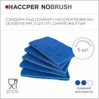 Сэндвич-пад HACCPER NoBrush, 130х85х15 мм, 5 шт/уп, синий/желтый