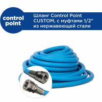 Шланг Control Point CUSTOM, с муфтами 1/2 из нержавеющей стали 8687**
