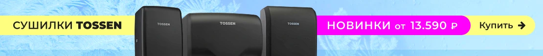 Сушилки для рук TOSSEN