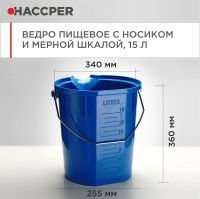 Ведро пищевое HACCPER с носиком и мерной шкалой, 15л 
