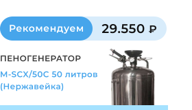 Пеногенератор M-SCX/50C 50 литров (Нержавейка)