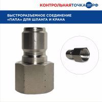 Быстроразъемное соединение Control Point "папа" для шланга и крана, 1/2 867803