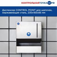 Диспенсер СONTROL POINT для шапочек, нержавеющая сталь 271810