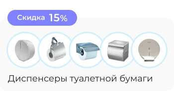 Диспенсеры для туалетной бумаги со Скидкой
