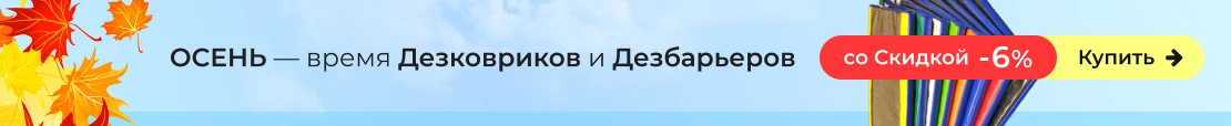 Дезинфицирующие коврики со Скидкой 6%