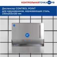 Диспенсер СONTROL POINT для нарукавников, нержавеющая сталь 271910