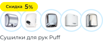 Сушилки для рук Puff