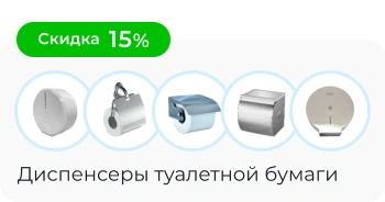 Диспенсеры для туалетной бумаги со Скидкой