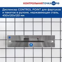 Диспенсер СONTROL POINT для фартуков и пакетов в рулоне, нержавеющая сталь  274510