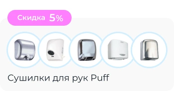 Сушилки для рук Puff