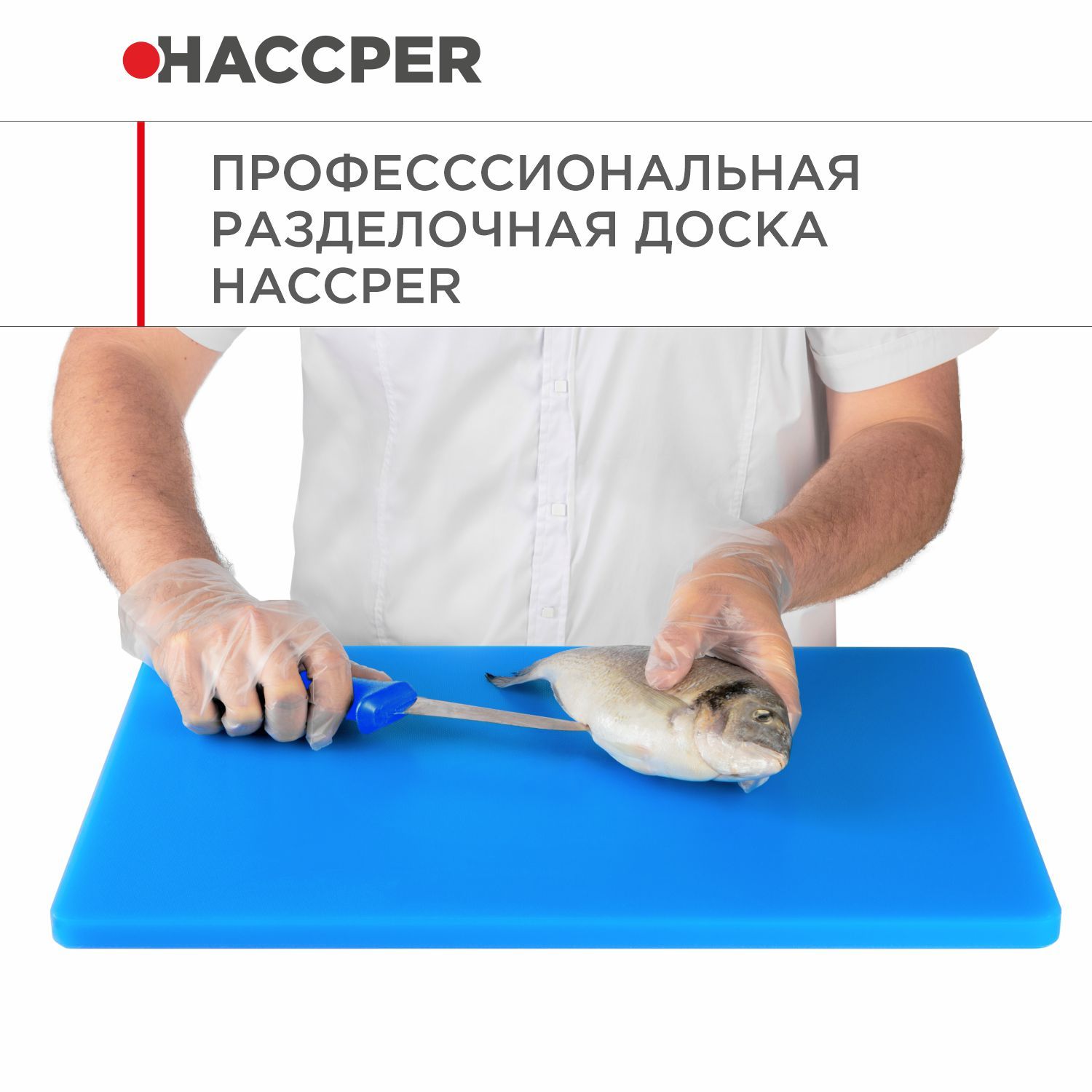 Профессиональная разделочная доска HACCPER Gastra