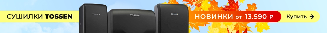 Сушилки для рук TOSSEN
