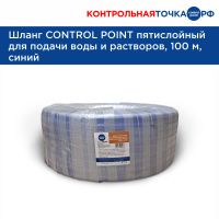 Шланг CONTROL POINT пятислойный для подачи воды и растворов, 100 м, синий 861001