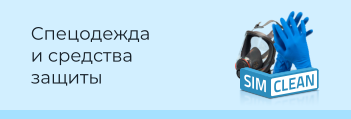 Спецодежда и средства защиты