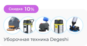 Уборочная техника Degeshi со Скидкой 10%