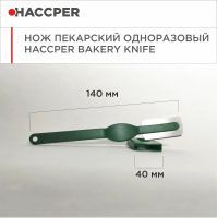 Нож пекарский одноразовый HACCPER Bakery Knife 101001