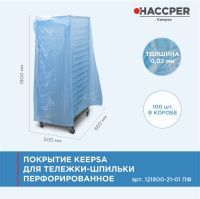 Покрытие HACCPER Keepsa для тележки-шпильки перфорированное 660х500х1800 мм, 20 мкм, 100 шт./кор. (121800-21-01 ПФ)