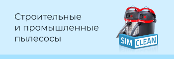 Строительные и промышленные пылесосы