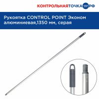 Рукоятка CONTROL POINT Эконом алюминиевая, 1350 мм, серая 861350Gr