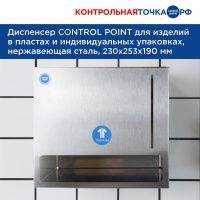 Диспенсер CONTROL POINT для изделий в пластах и индивидуальных упаковках, нержавеющая сталь 272010