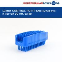 Щетка CONTROL POINT для мытья рук и ногтей 90 мм, синяя 869034B