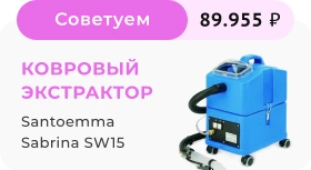 Ковровый экстрактор Santoemma Sabrina SW15 (комплект для ковров и мягкой мебели)